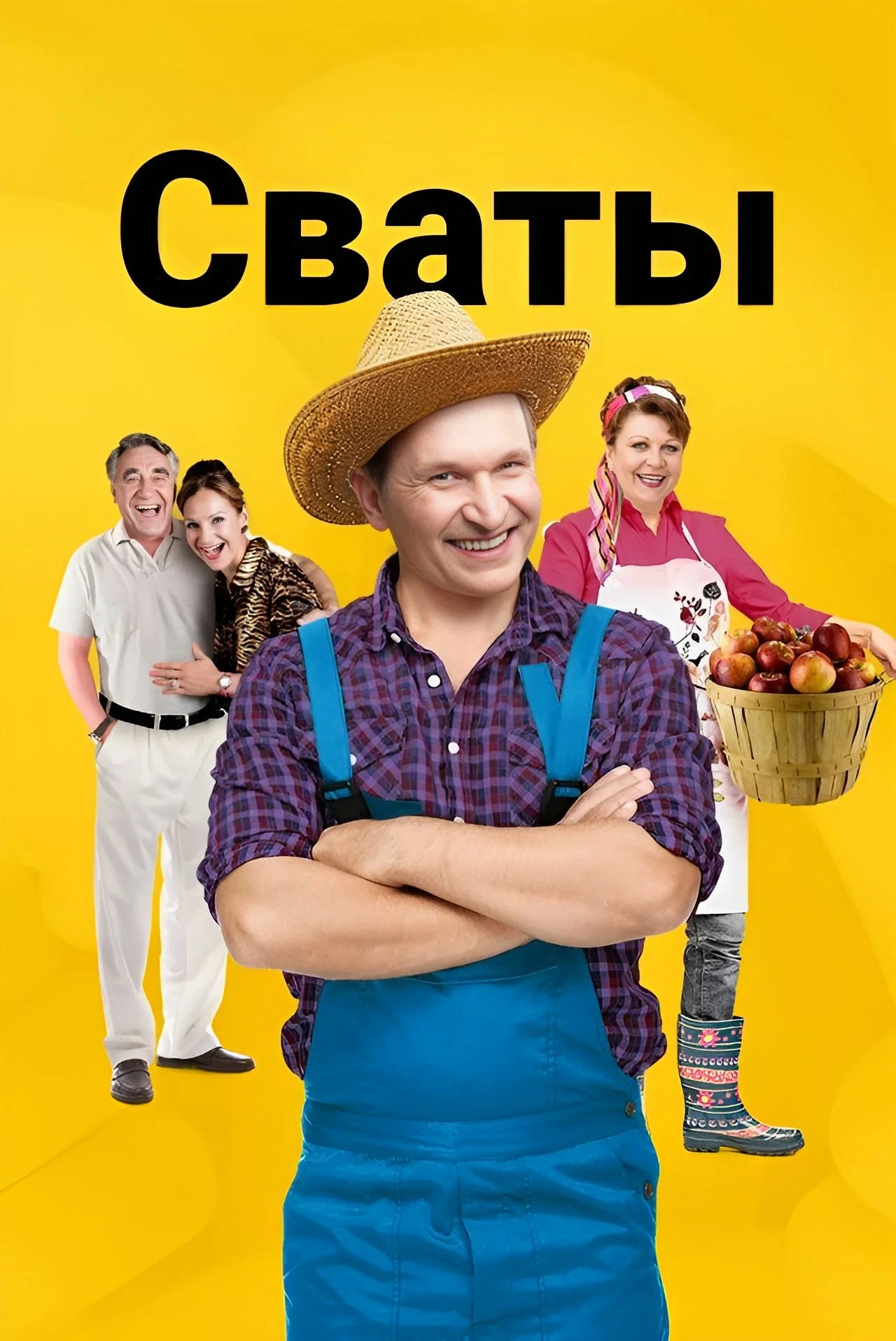 Сваты — смотреть онлайн